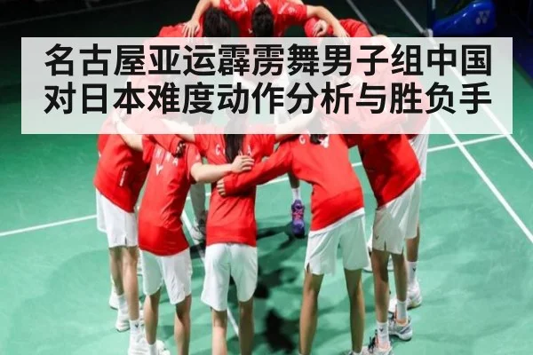 名古屋亚运霹雳舞男子组中国对日本难度动作分析与胜负手