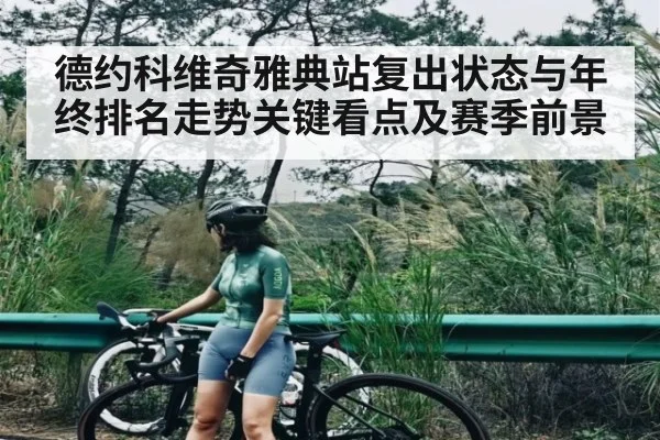 德约科维奇雅典站复出状态与年终排名走势关键看点及赛季前景